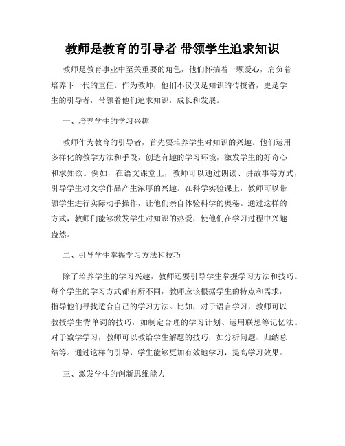 教师是教育的引导者 带领学生追求知识