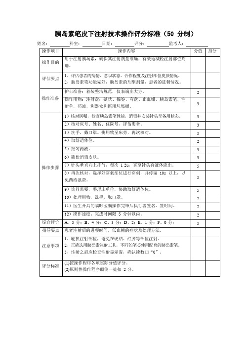 胰岛素笔皮下注射技术操作评分标准