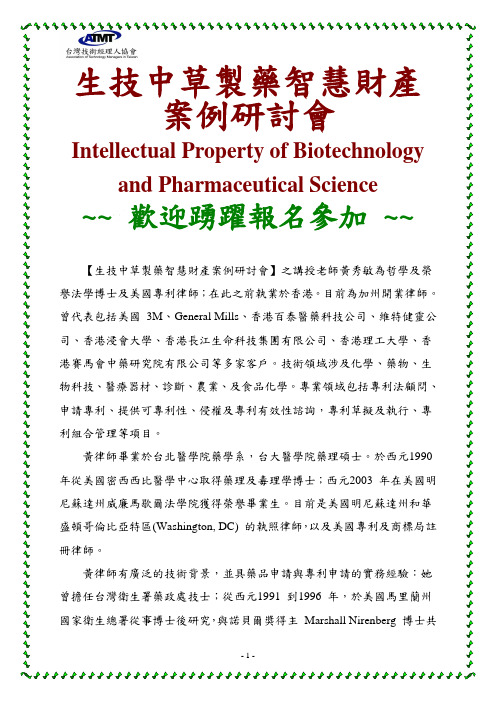 生技中草制药智慧财产案例研讨会