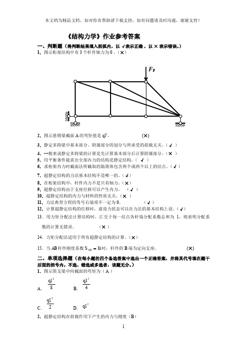 结构力学试题及参考答案