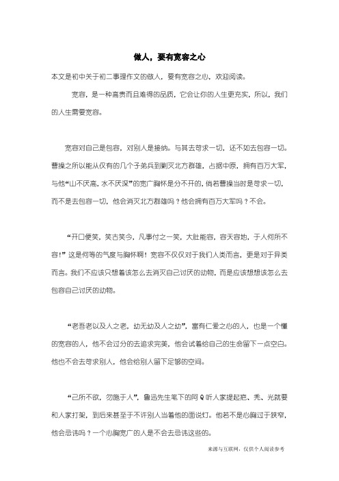 初二事理作文：做人,要有宽容之心