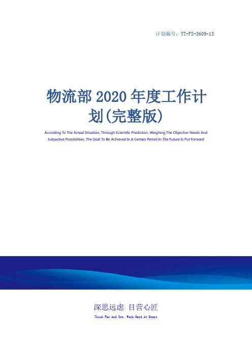 物流部2020年度工作计划(完整版)