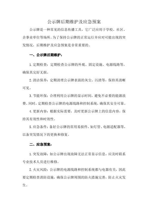 公示牌后期维护及应急预案