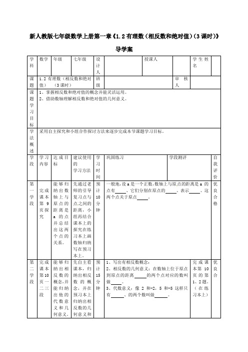 新人教版七年级数学上册第一章《1.2有理数(相反数和绝对值)(3课时)》导学案