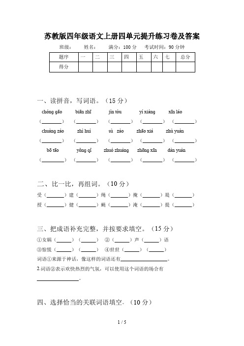 苏教版四年级语文上册四单元提升练习卷及答案