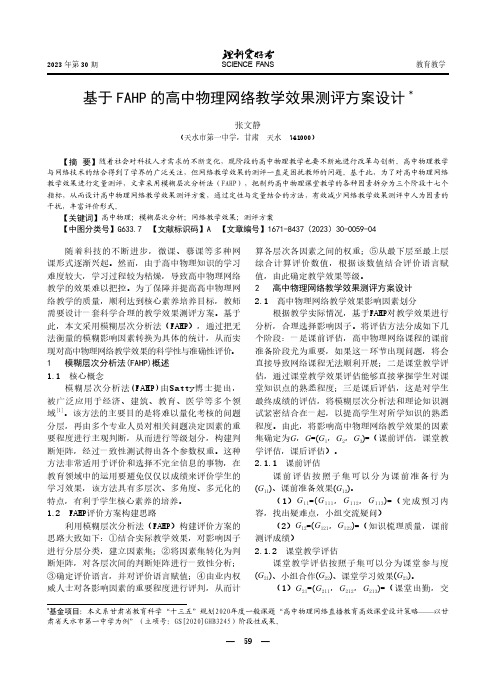 基于FAHP_的高中物理网络教学效果测评方案设计