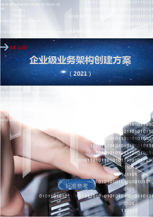 公司企业级业务架构创建方案(2021)