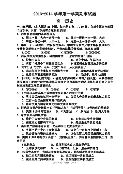 2013-2014学年高一历史第一学期期末试题