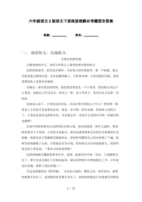 六年级语文S版语文下册阅读理解必考题型含答案