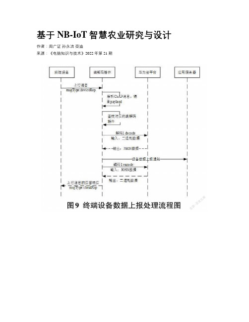 基于NB-IoT智慧农业研究与设计