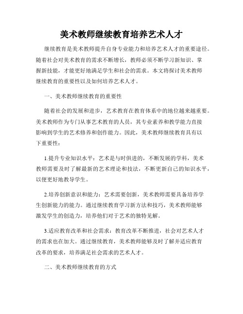 美术教师继续教育培养艺术人才