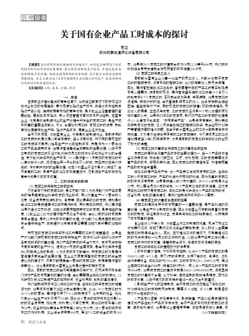 关于国有企业产品工时成本的探讨