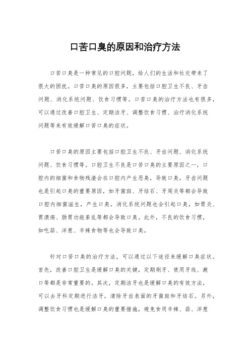 口苦口臭的原因和治疗方法