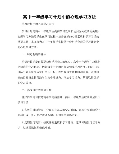 高中一年级学习计划中的心理学习方法