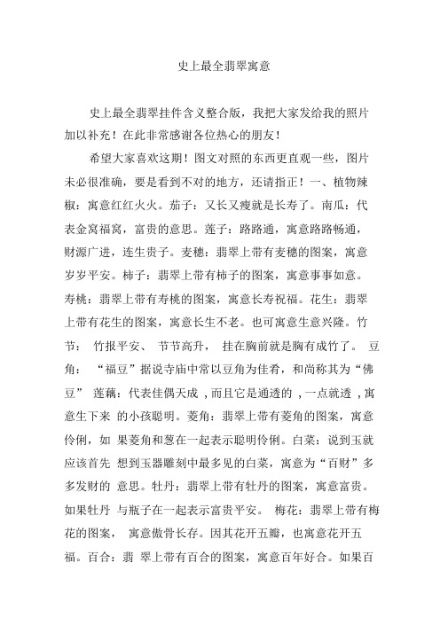 史上最全翡翠寓意