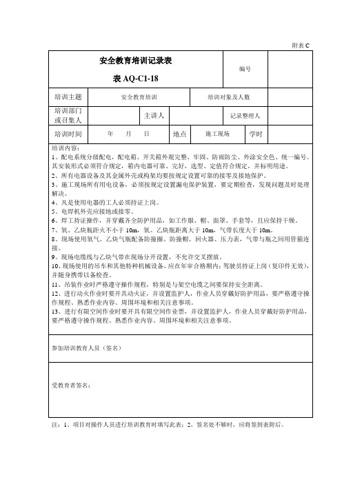 安全教育培训记录表