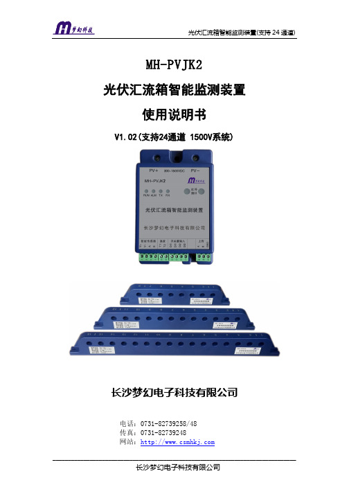 MH-PVJK2光伏汇流箱智能监测装置使用说明书