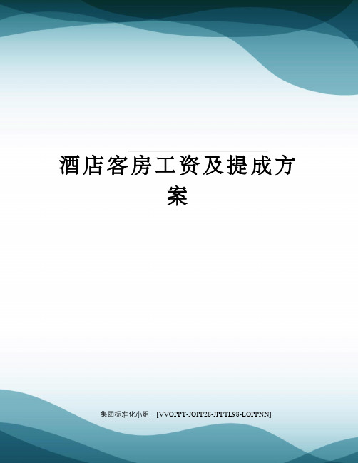 酒店客房工资及提成方案