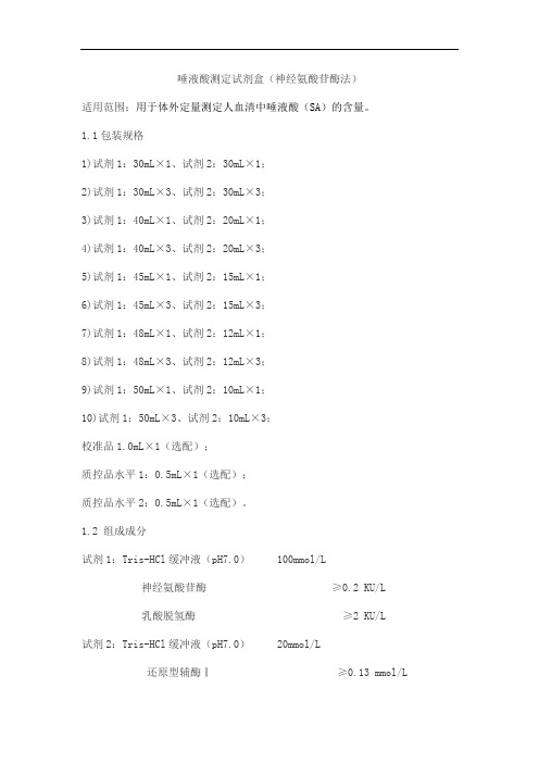 唾液酸测定试剂盒(神经氨酸苷酶法)产品技术要求万泰德瑞