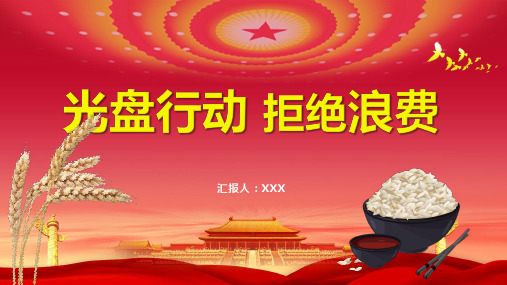 光盘行动拒绝浪费珍惜粮食厉行节约PPT模板宣传