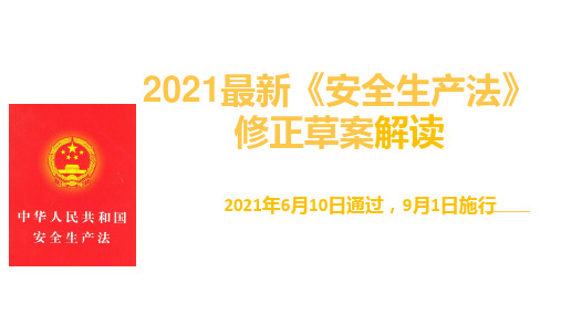 2021《安全生产法》修正案全面解读课件