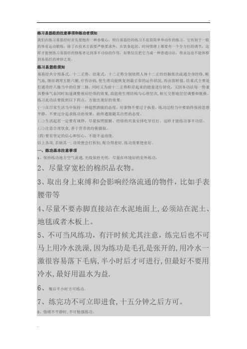 练习易筋经的注意事项和练功者须知