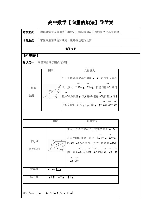 高中数学【向量的加法】导学案