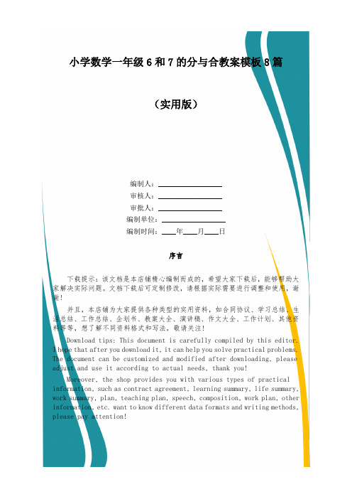 小学数学一年级6和7的分与合教案模板8篇