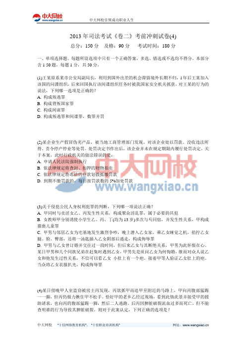 2013年司法考试《卷二》考前冲刺试卷(4)-中大网校