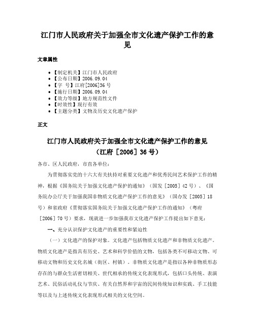 江门市人民政府关于加强全市文化遗产保护工作的意见