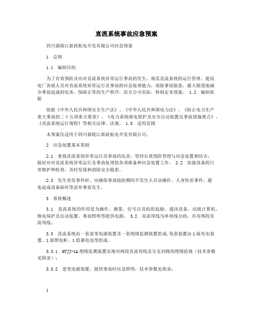 直流系统事故应急预案