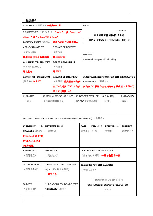 海运提单的填写方法及各家公司海运提单样本[1]