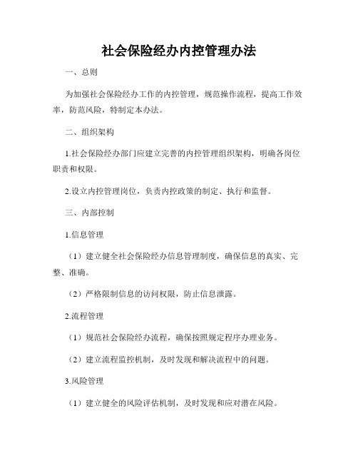 社会保险经办内控管理办法