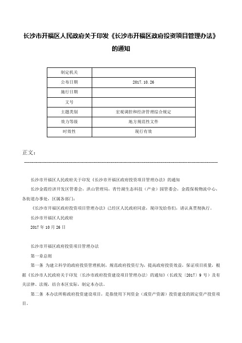 长沙市开福区人民政府关于印发《长沙市开福区政府投资项目管理办法》的通知-