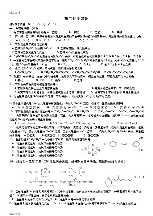 高二化学选修五醇酚习题与答案讲解学习