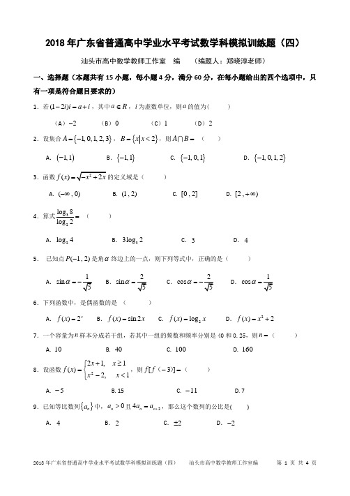 2018年广东省普通高中学业水平考试数学科模拟训练题(四)及参考答案