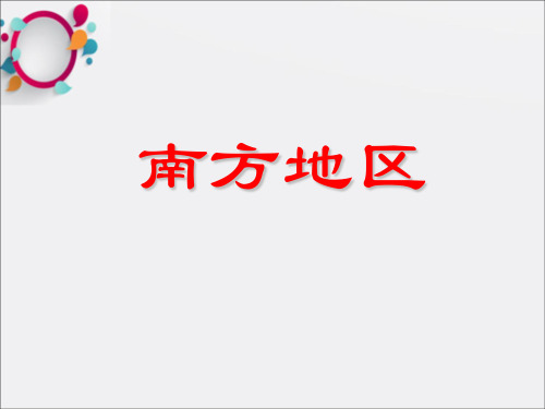 中国区域地理南方地区上