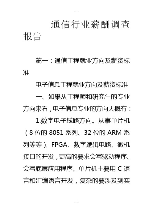 通信行业薪酬调查报告