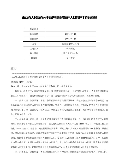 山西省人民政府关于改进和加强暂住人口管理工作的意见-晋政发[2007]24号