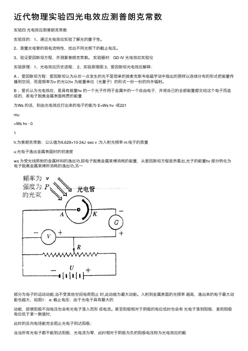 近代物理实验四光电效应测普朗克常数