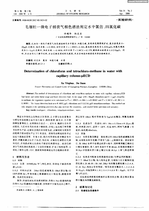 毛细柱—微电子捕获气相色谱法测定水中氯仿、四氯化碳