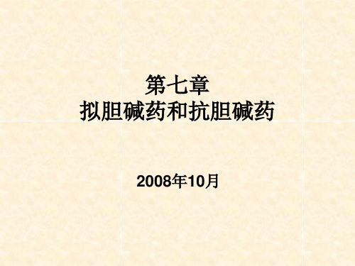 8拟胆碱药和抗胆碱药1 药物化学 教学课件