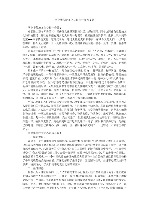 学中华传统文化心得体会优秀6篇