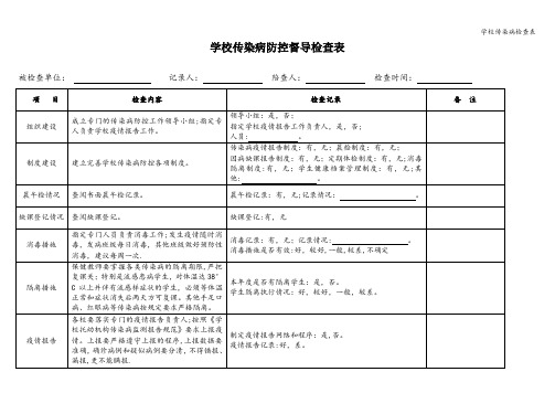 学校传染病检查表