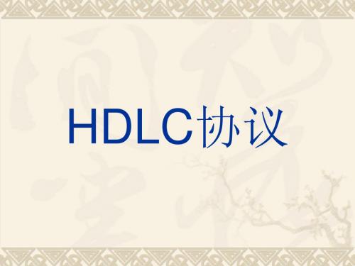 HDLC协议