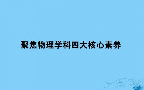 2018年高考物理二轮复习 聚焦物理学科四大核心素养讲义