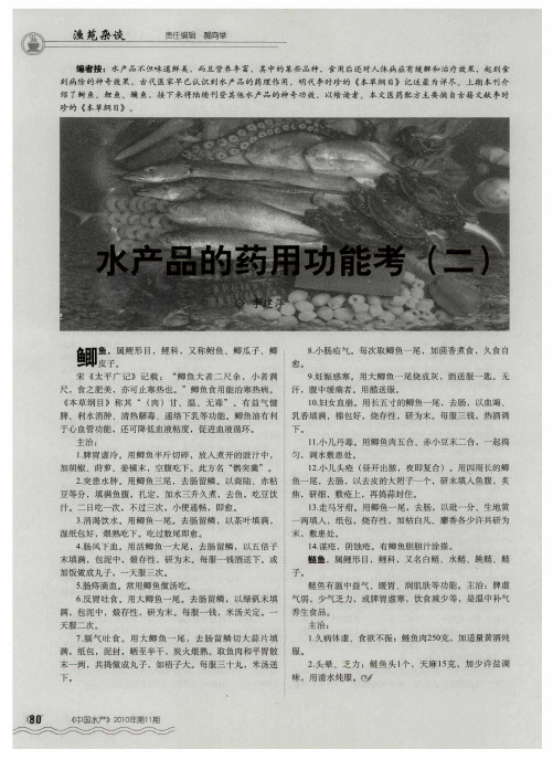 水产品的药用功能考(二)