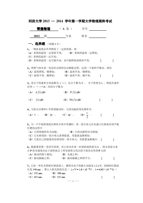 同济大学2013 — 2014 学年第一学期大学物理期终考试试题