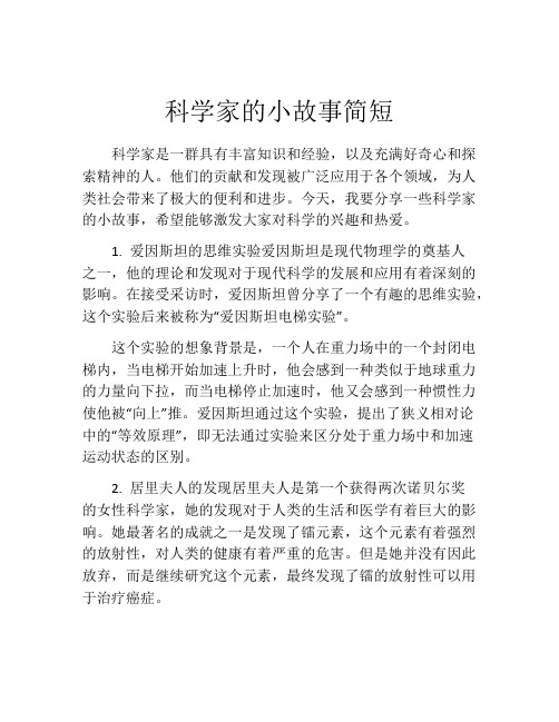 科学家的小故事简短