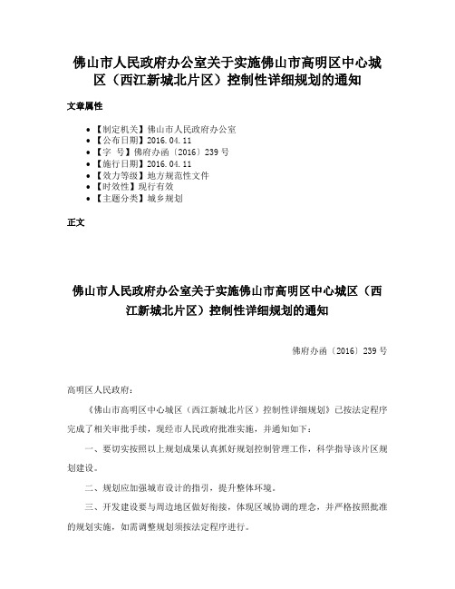 佛山市人民政府办公室关于实施佛山市高明区中心城区（西江新城北片区）控制性详细规划的通知